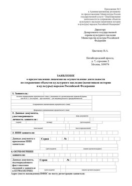 Приложение № 3 Курагино Лицензия минкультуры на реставрацию	